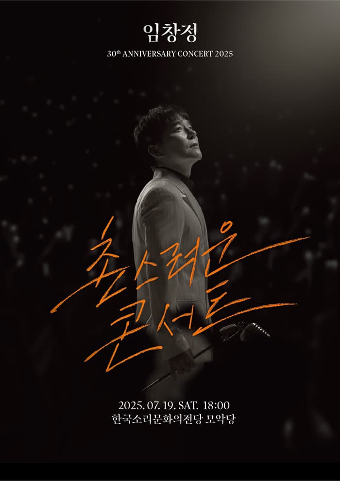 임창정 30주년 콘서트: 촌스러운 콘서트 [전주]