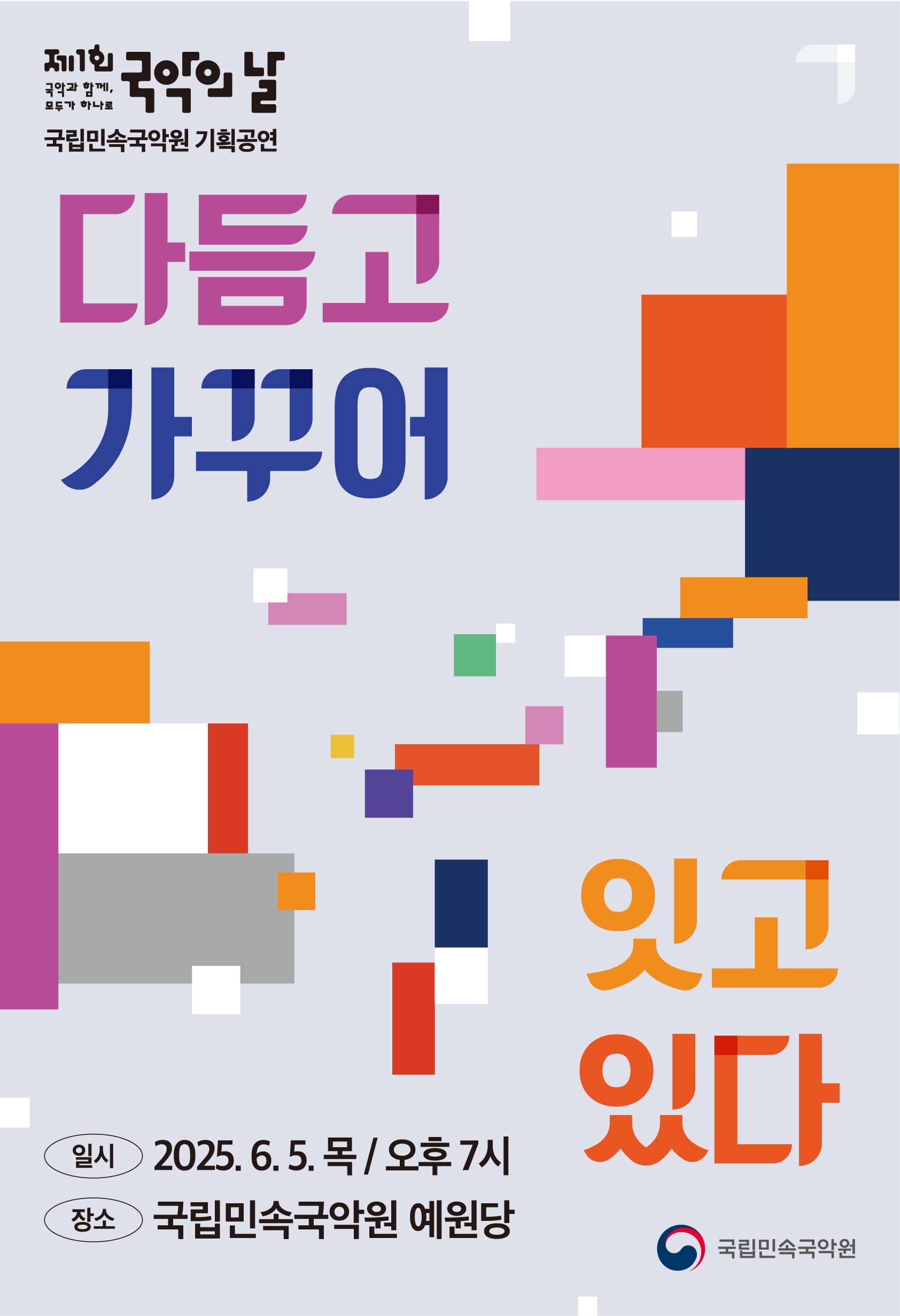 국립민속국악원 국악의 날 기획공연: 다듬고 가꾸어 잇고 있다 [남원]