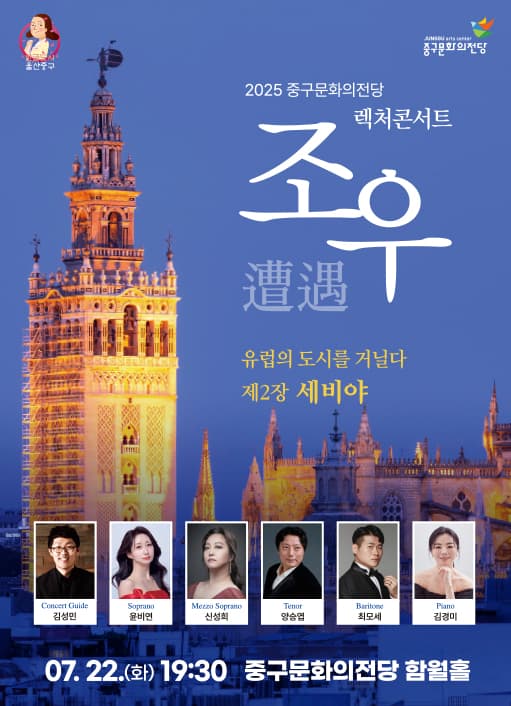 렉처콘서트 조우, 제2장: 세비야 [울산]
