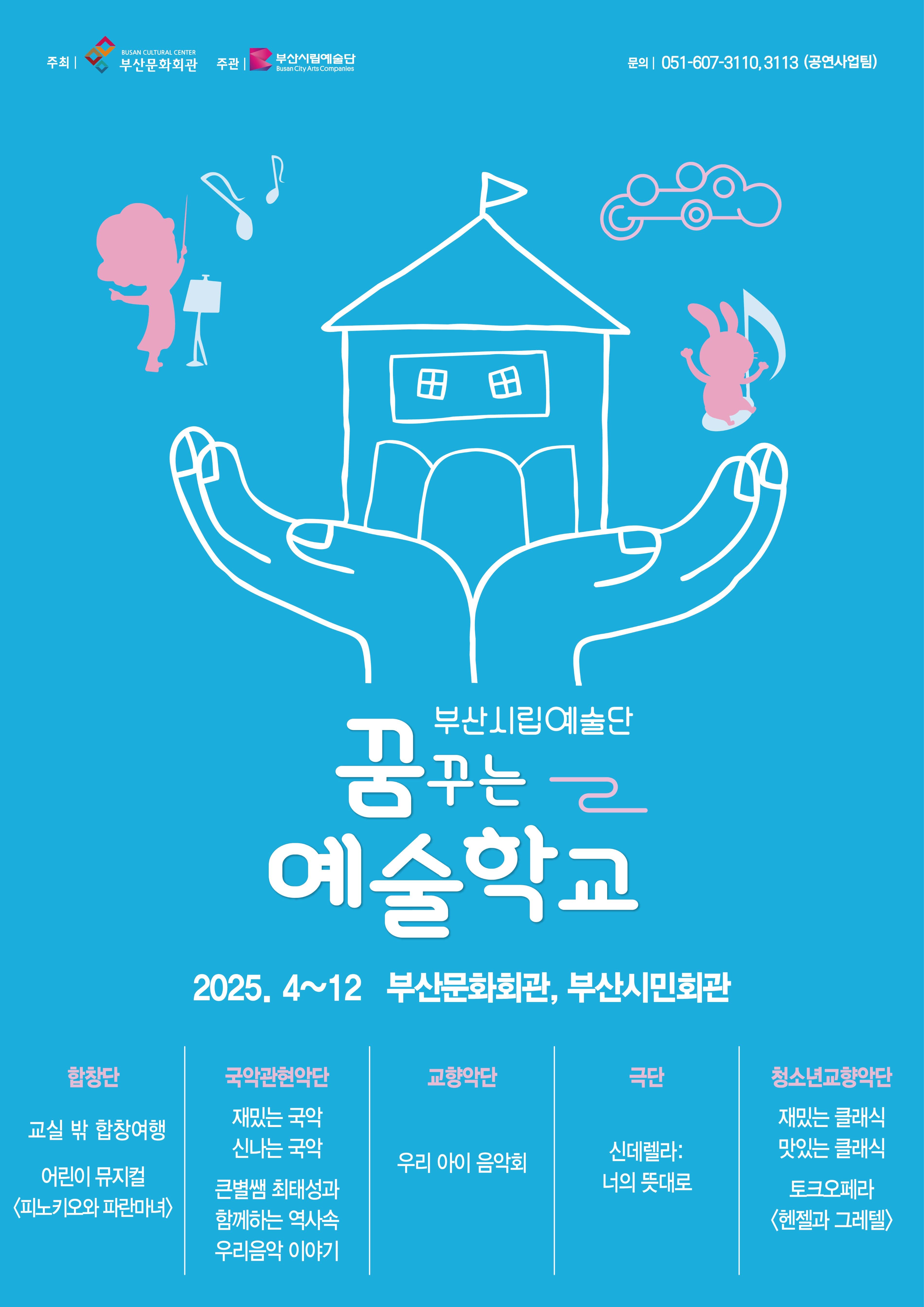 부산시립국악관현악단 예술교육공연, 재밌는 국악 신나는 국악 (6월)