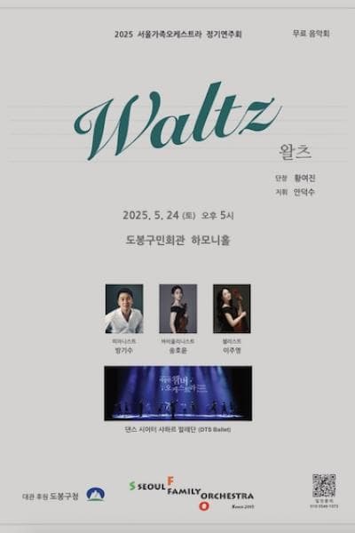 서울가족오케스트라 정기연주회: WALTZ