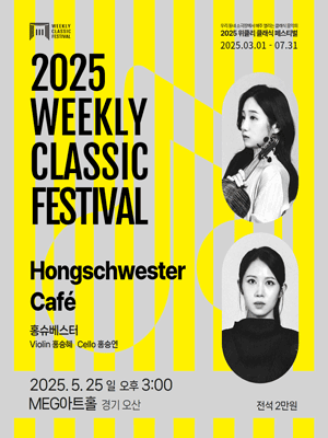 위클리 클래식 페스티벌, 홍슈베스터: Hongschwester Cafe [오산]