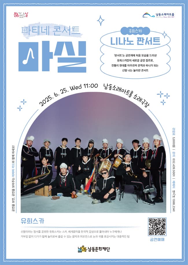 마티네콘서트 마실, 유희스카: 니나노 판서트 [인천]