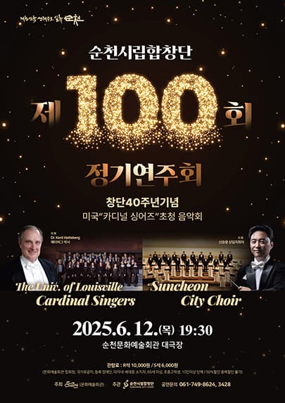 제100회 순천시립합창단 정기연주회 [순천]