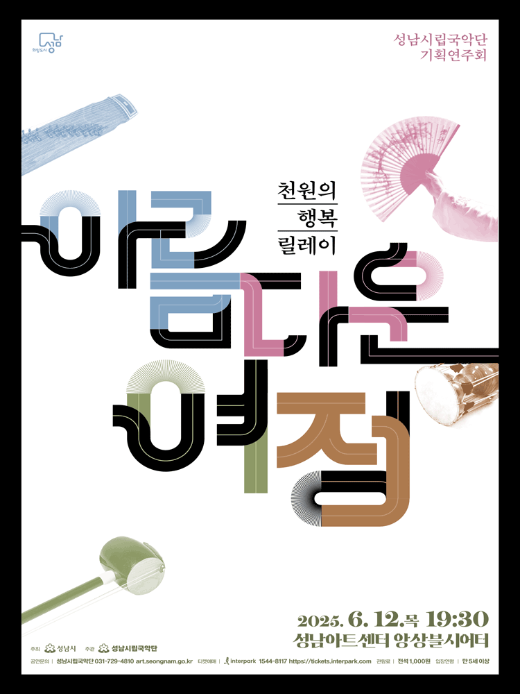 성남시립국악단 기획연주회, 천원의 행복릴레이: 아름다운 여정