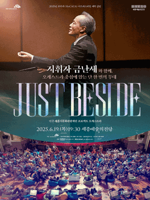 코카카 (KoCACA) 아트페스티벌, 폐막 공연: JUST BESIDE [세종]