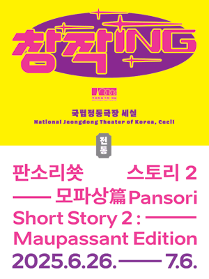 창작ing, 판소리쑛스토리2: 모파상편