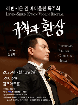 레빈시은 권 바이올린 독주회: 규칙과 환상