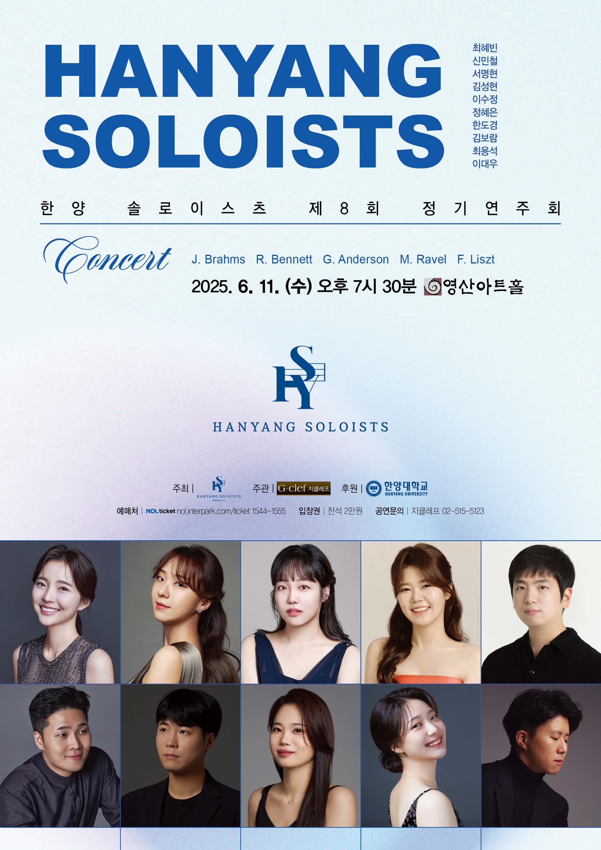 제8회 한양 솔로이스츠 정기연주회