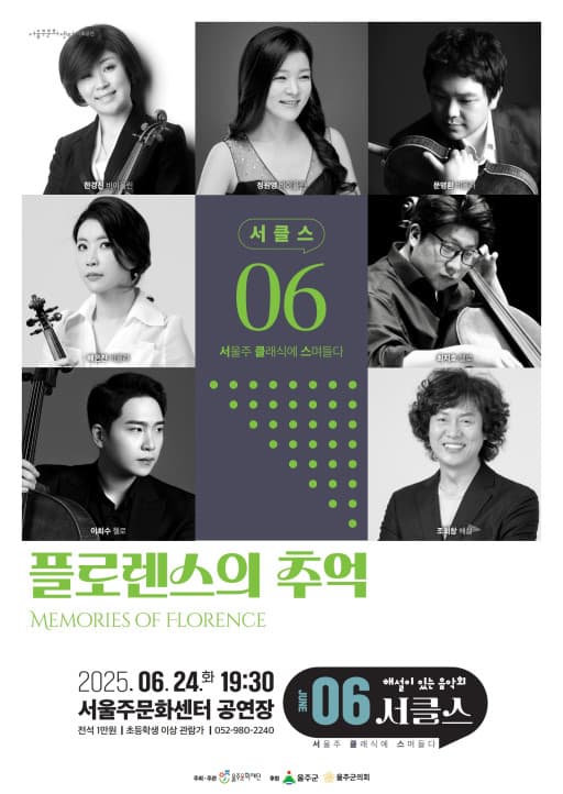 해설이 있는 음악회, 서클스: 플로렌스의 추억 (6월)