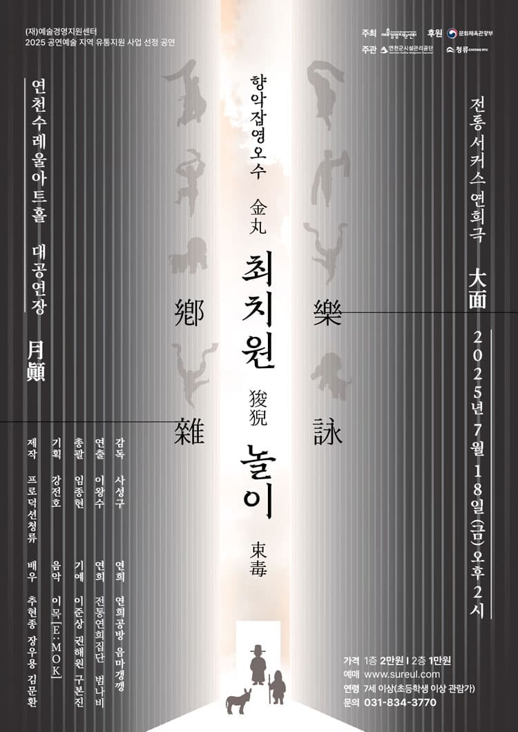 향악잡영오수: 최치원 놀이 [연천]