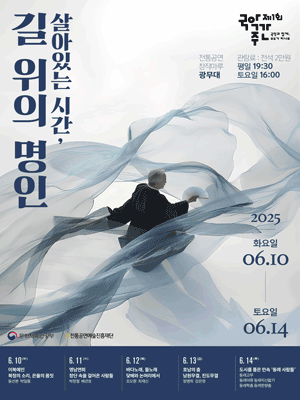 제1회 국악주간: 살아있는 시간, 길 위의 명인