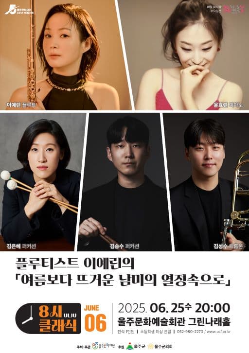 8시 클래식, 플루티스트 이예린의 여름보다 뜨거운 남미의 열정 속으로