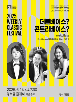 위클리 클래식 페스티벌, melo_Bass (멜로바쓰) : 더블베이스? 콘트라베이스? [서울 종로]