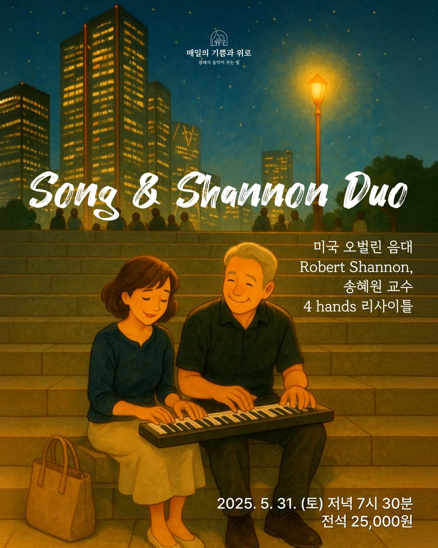 피아노 듀오 리사이틀: Song & Shannon Duo