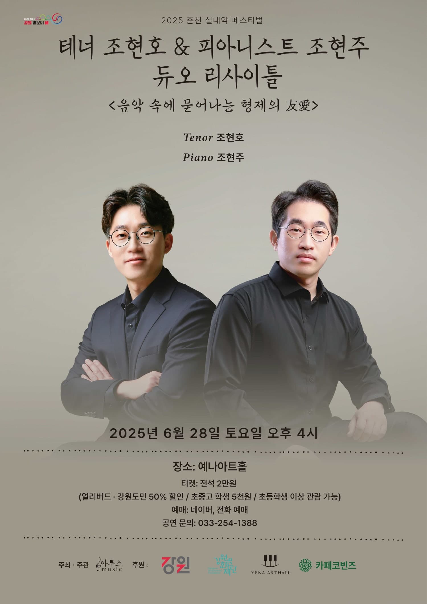 춘천 실내악 페스티벌, 테너 조현호 & 피아니스트 조현주 듀오 리사이틀