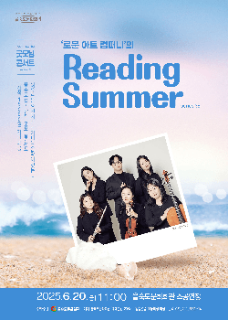 제35회 굿모닝콘서트: 로운 아트 컴퍼니의 Reading Summer [부산]