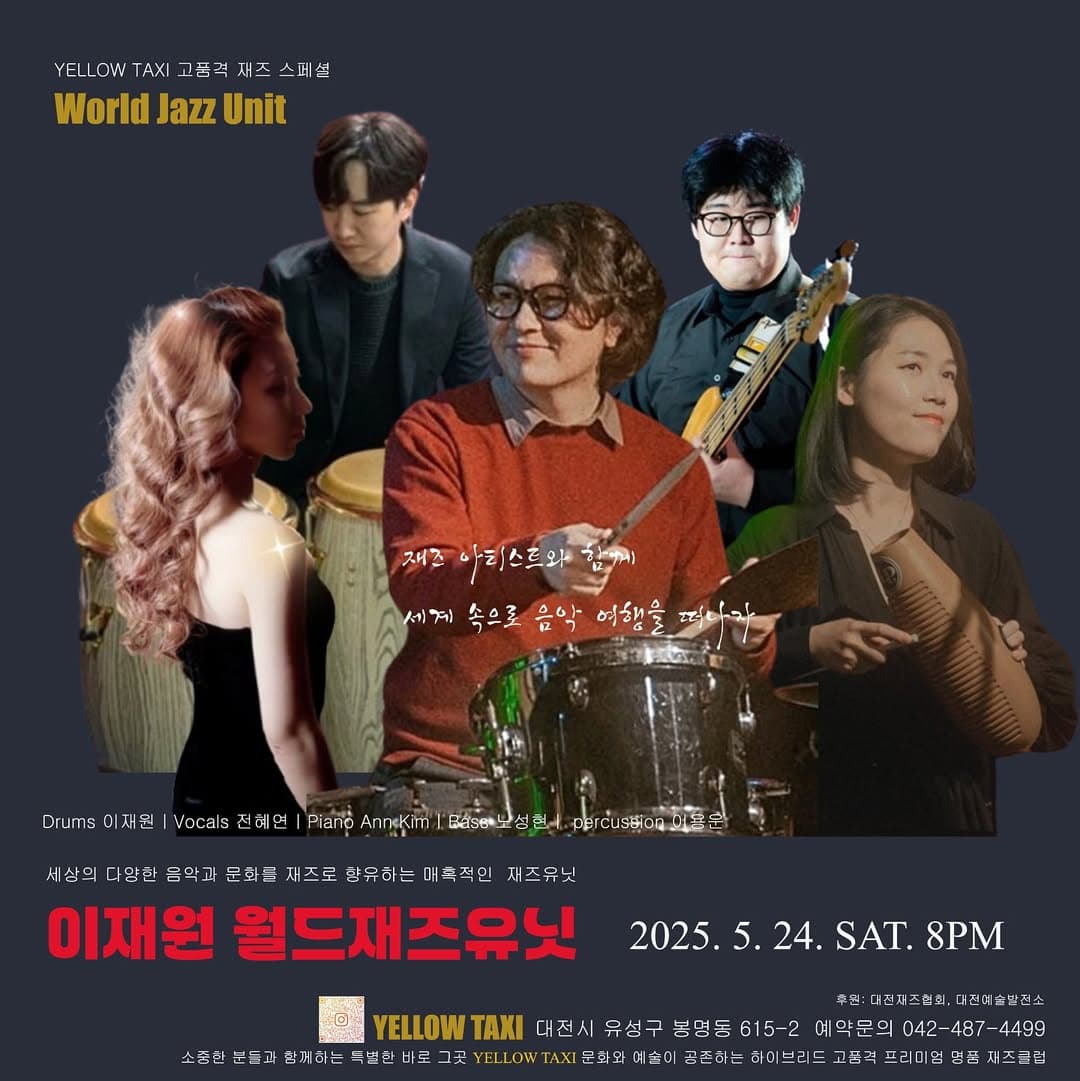 세계 속으로 음악 여행을 떠나자! 이재원 월드재즈유닛! [대전]