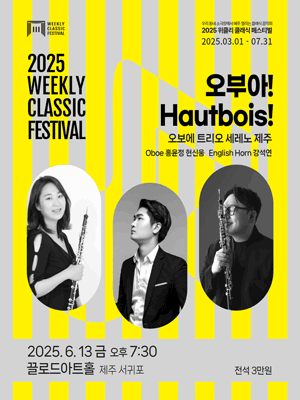 위클리 클래식 페스티벌, 오보에 트리오 세레노 제주: 오부아! Hautbois! [제주 서귀포]