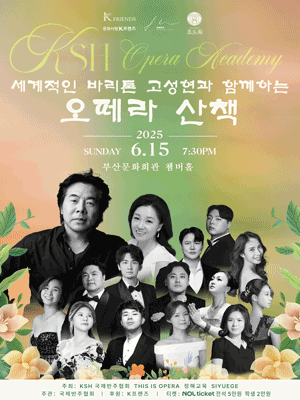 세계적인 바리톤 고성현과 함께하는 오페라 산책 [부산]