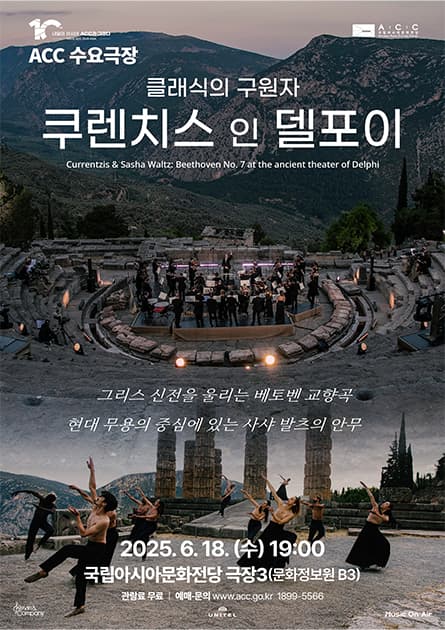 ACC 수요극장, 베토벤 교향곡 7번: 쿠렌치스 인 델포이 (영상화)