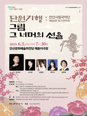 제68회 안산시립국악단 정기연주회 [안산]