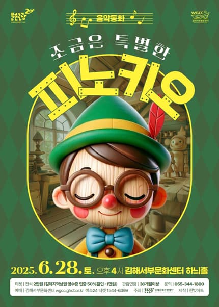 조금은 특별한 피노키오 [김해]