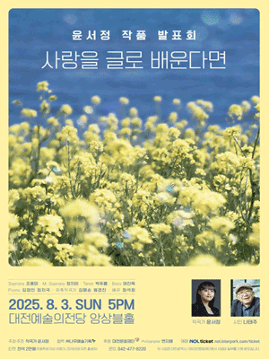 윤서정 작품 발표회: 사랑을 글로 배운다면 [대전]