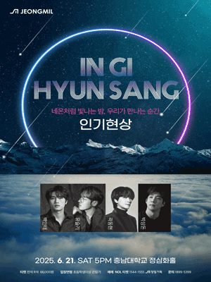 인기현상 크로스오버 콘서트: 네온처럼 빛나는 밤, 우리가 만나는 순간 [대전]