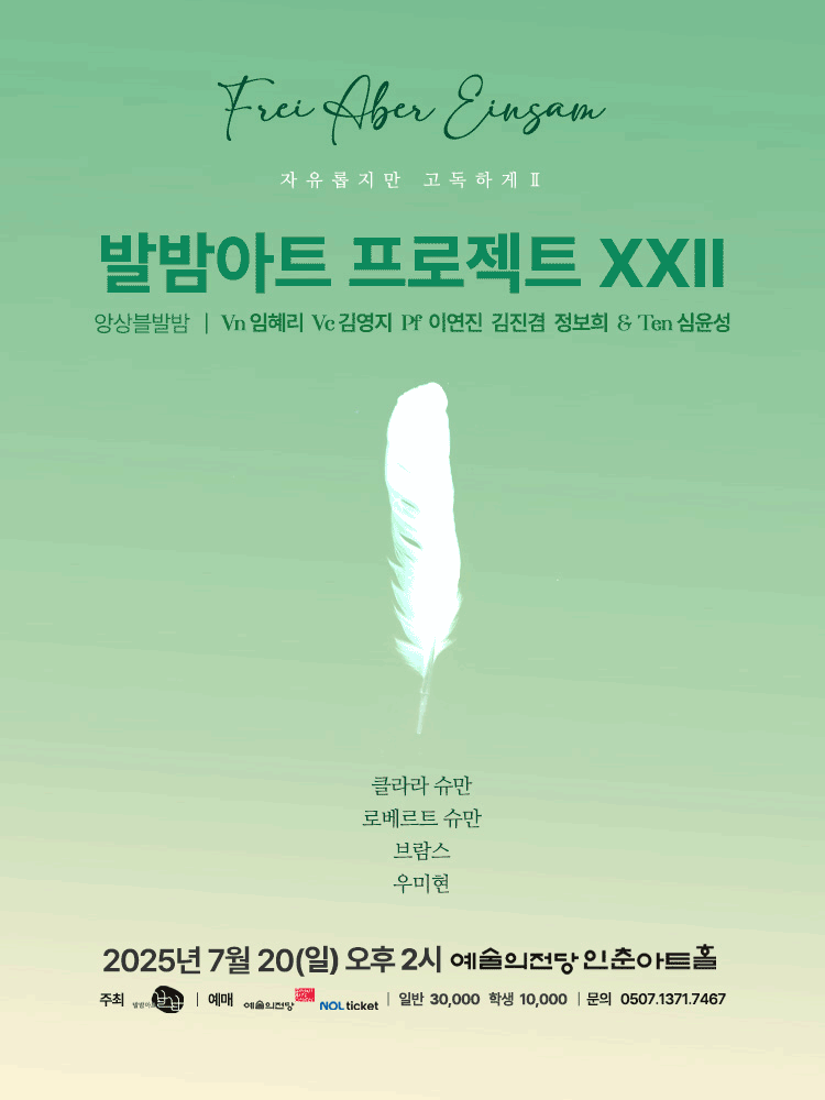 발밤아트 프로젝트 ⅩⅩⅡ. 자유롭지만 고독하게 2