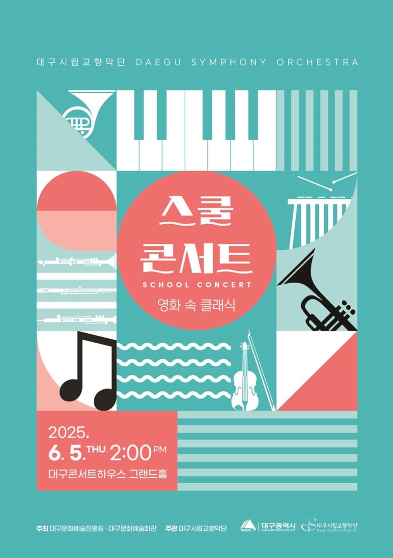 대구시립교향악단, 스쿨 콘서트: 영화 속 클래식