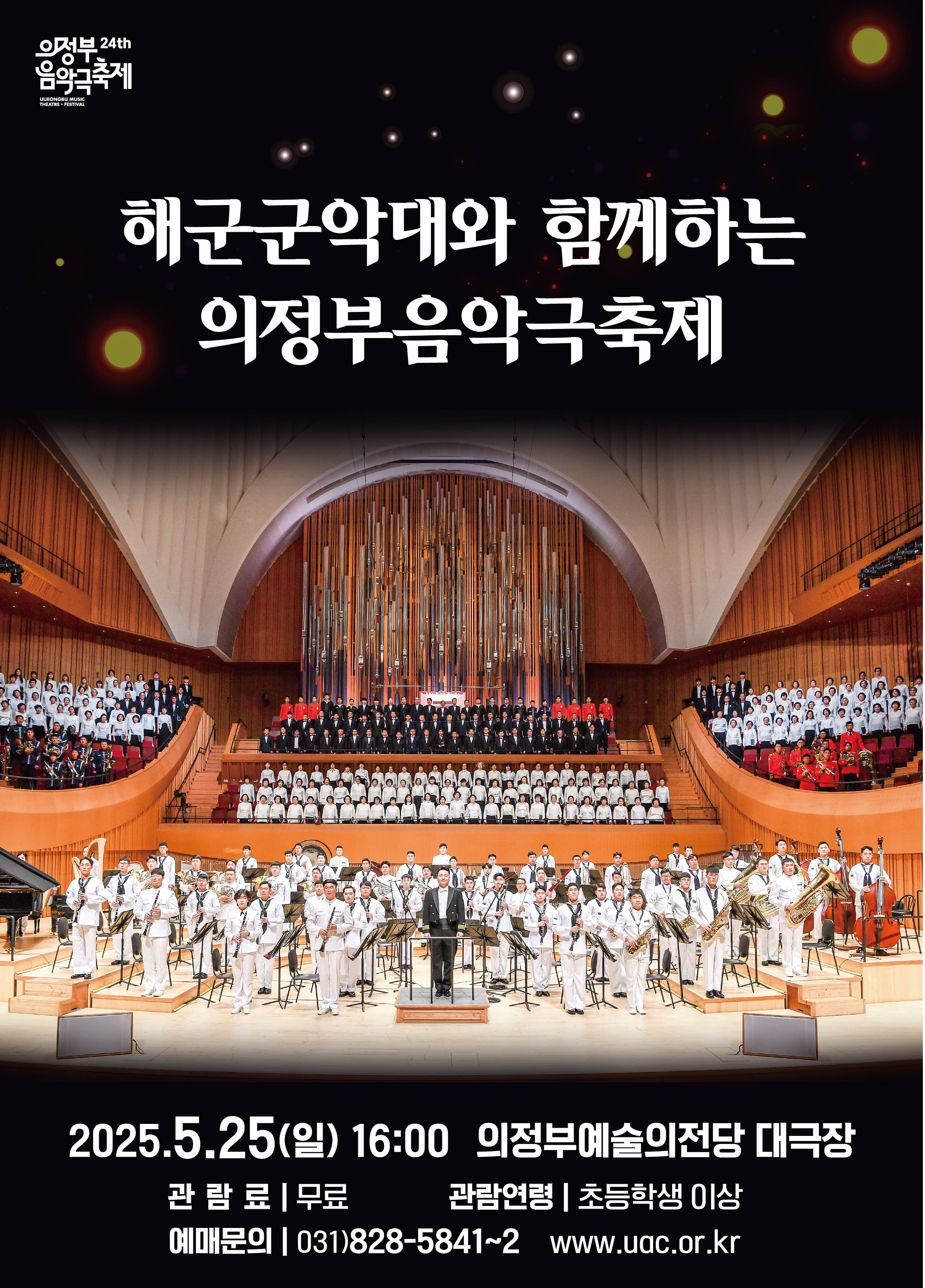 제24회 의정부 음악극축제, 해군군악대와 함께하는 의정부음악극축제