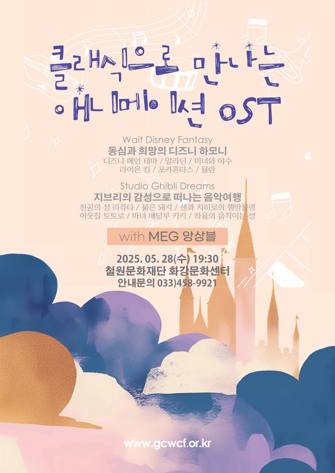 클래식으로 만나는 애니메이션 OST [철원]