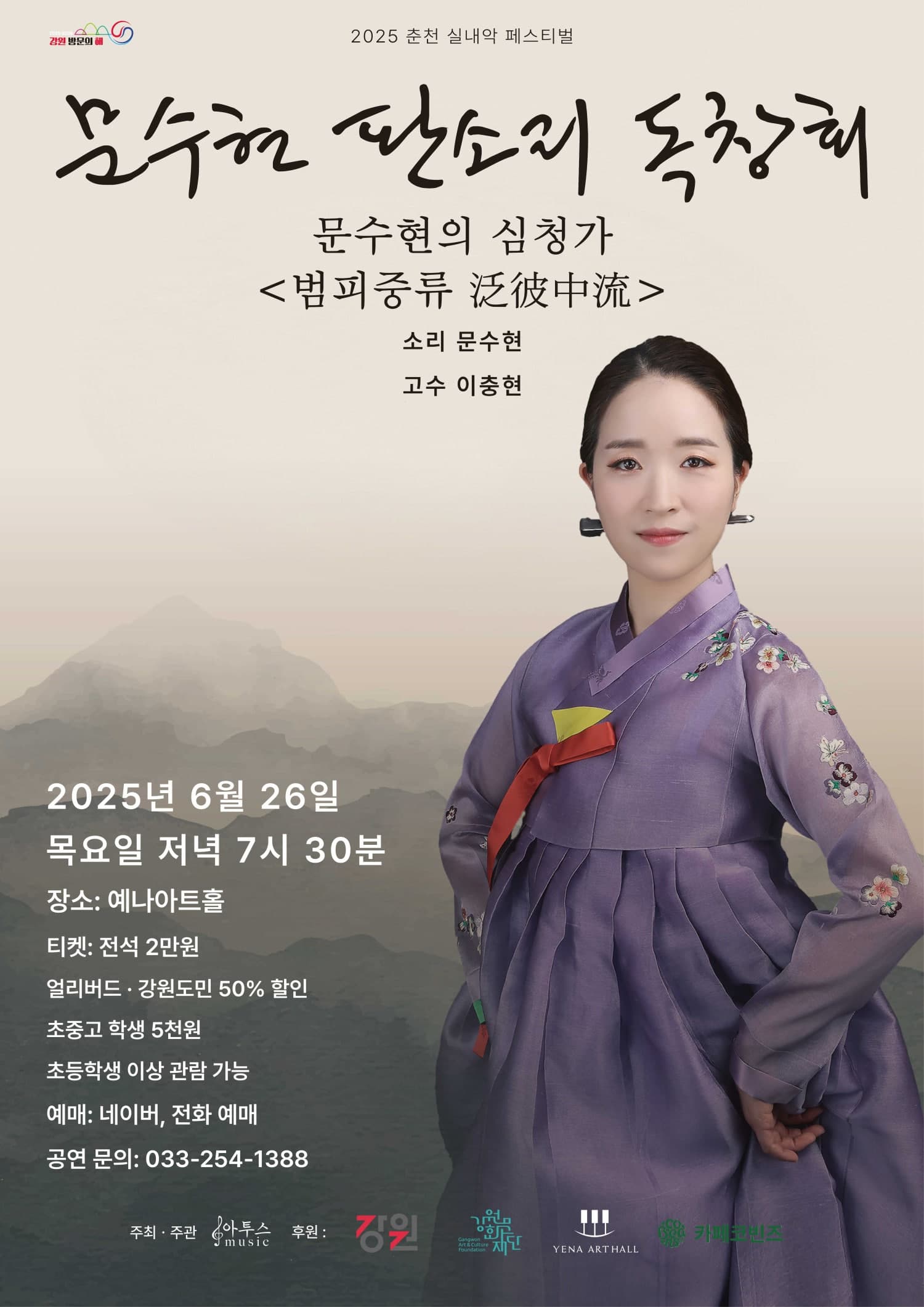 춘천 실내악 페스티벌, 문수현의 심청가: 범피중류