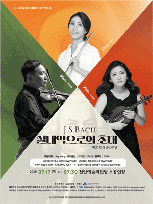 제6회 도솔앙상블 정기연주회: J.S.Bach, 실내악으로의 초대 [천안]