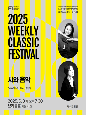 위클리 클래식 페스티벌, 이수가, 김현정: 시와 음악 [서울 서초]