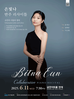은빛나 반주 리사이틀