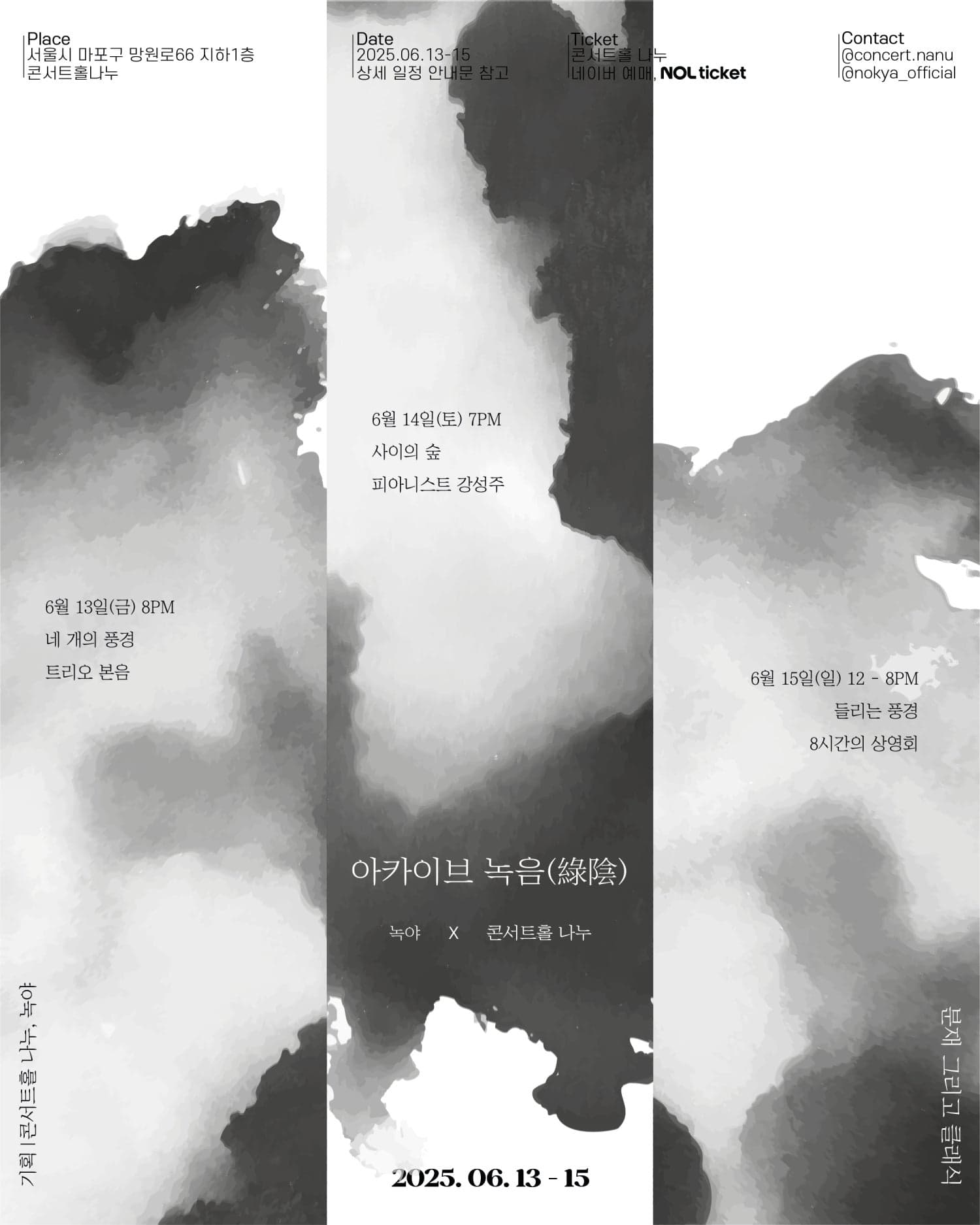 아카이브 녹음, 녹야 x 콘서트홀 나누: 피아니스트 강성주의 사이의 숲