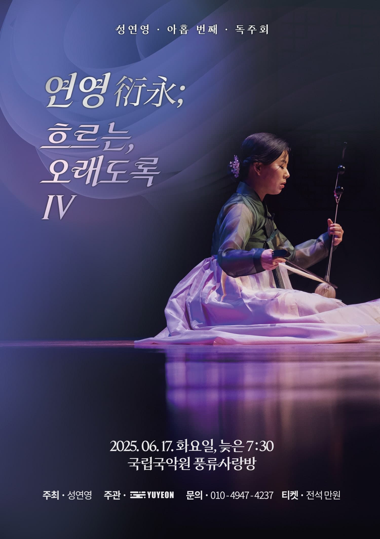 연영: 흐르는, 오래도록 Ⅳ