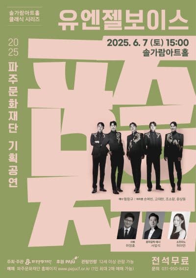 솔가람아트홀 클래식 시리즈, 유엔젤 보이스 [파주]