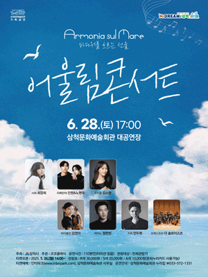 어울림 콘서트 [삼척]