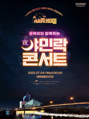 윤복희와 함께하는 야민락 콘서트 [세종] (7월)