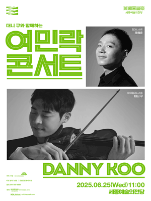 대니 구와 함께하는 여민락 콘서트 [세종] (6월)