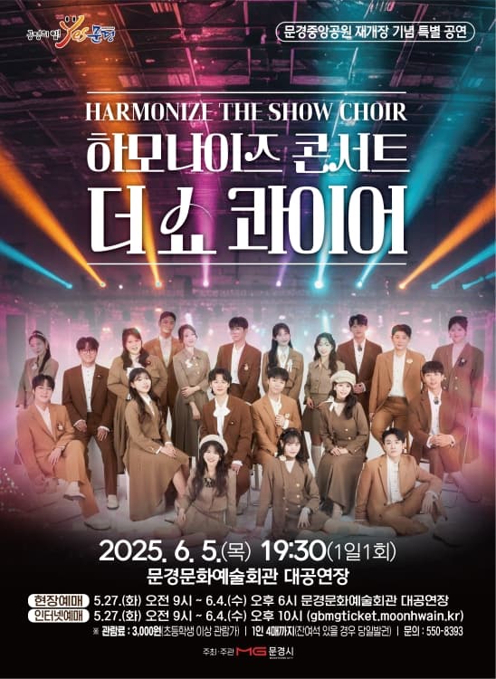 하모나이즈 콘서트, 더 쇼 콰이어 [문경]