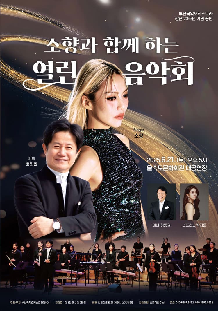 부산국악오케스트라 창단 20주년 기념 공연: 소향과 함께하는 열린음악회 [부산]