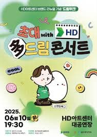 JCN초대 HD多드림 콘서트, 스탠딩에그 [울산]