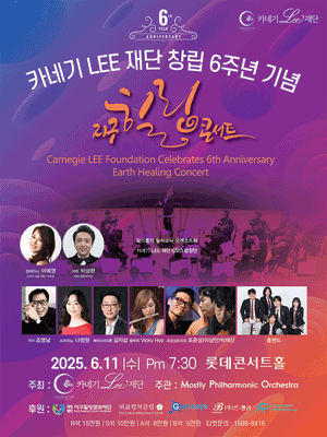 카네기 LEE 재단 창립 6주년 기념, 지구힐링콘서트