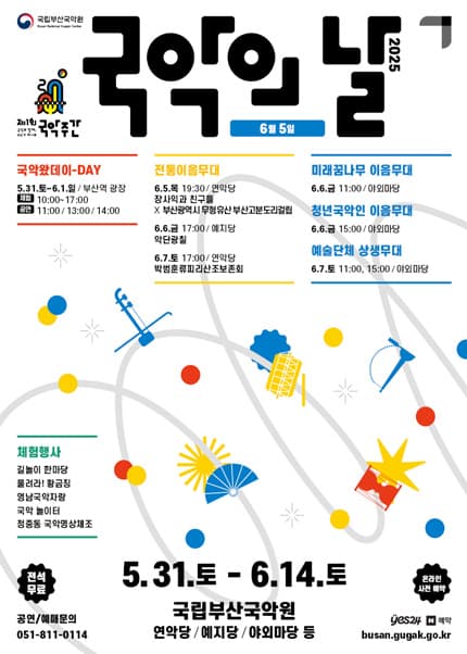 제1회 국악주간, 전통이음무대 [부산]