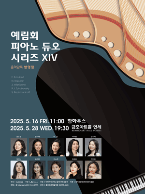 예림회 피아노 듀오 시리즈 ⅩⅣ