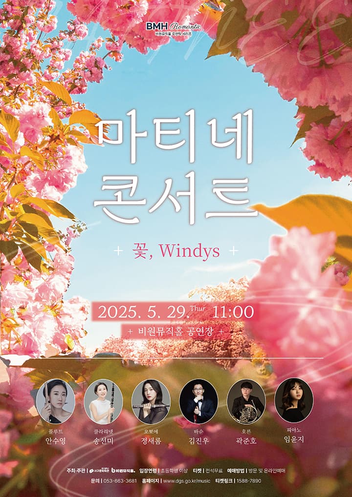 비원뮤직홀 로맨틱 시리즈, 마티네 콘서트: 꽃, Windys